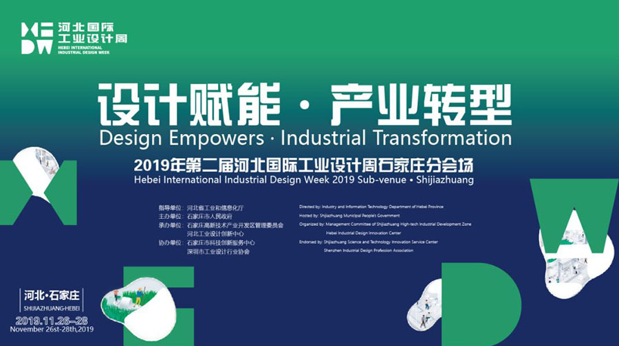 第二屆河北國際工業(yè)設(shè)計(jì)周石家莊分場