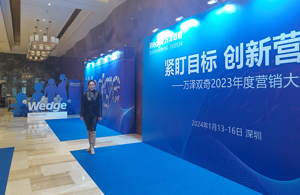 萬澤雙奇2023年度營銷大會3