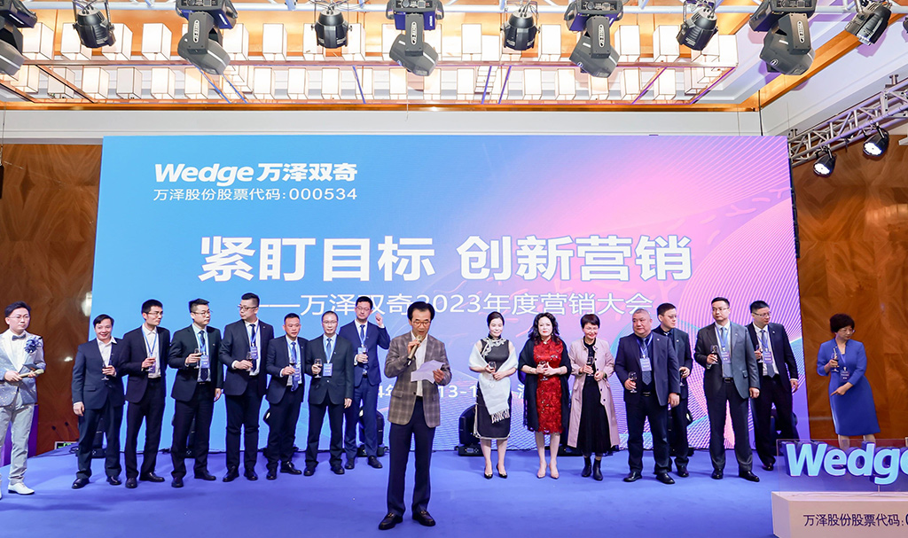 萬澤雙奇2023年度營銷大會10