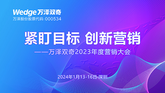 萬(wàn)澤雙奇2023年度營(yíng)銷大會(huì)