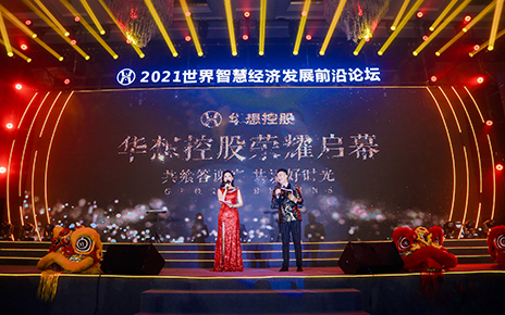2021華想控股開業(yè)盛典·世界智慧經(jīng)濟(jì)發(fā)展