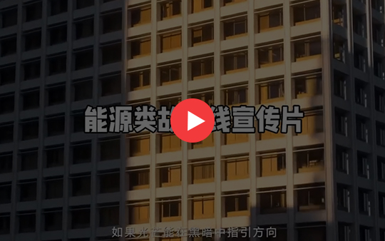 能源類故事線微電影宣傳片