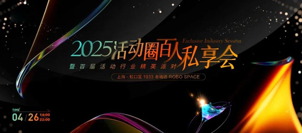 2025活動(dòng)圈百人分享會(huì)