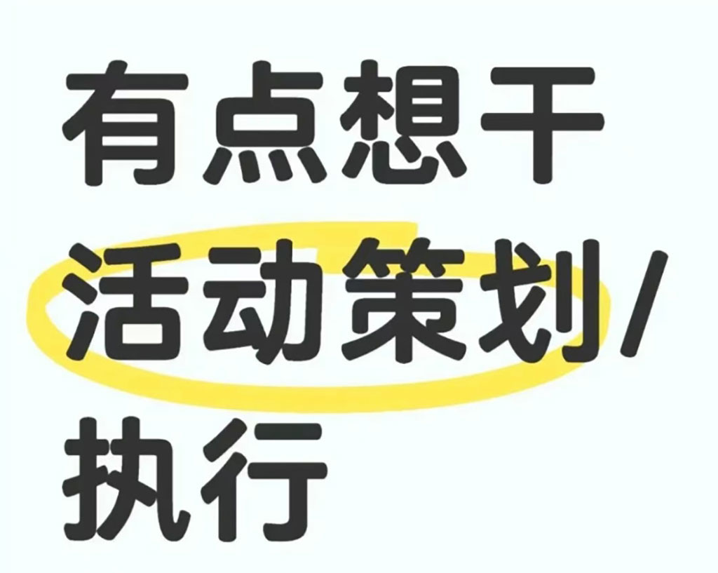 活動(dòng)策劃、執(zhí)行好不好做