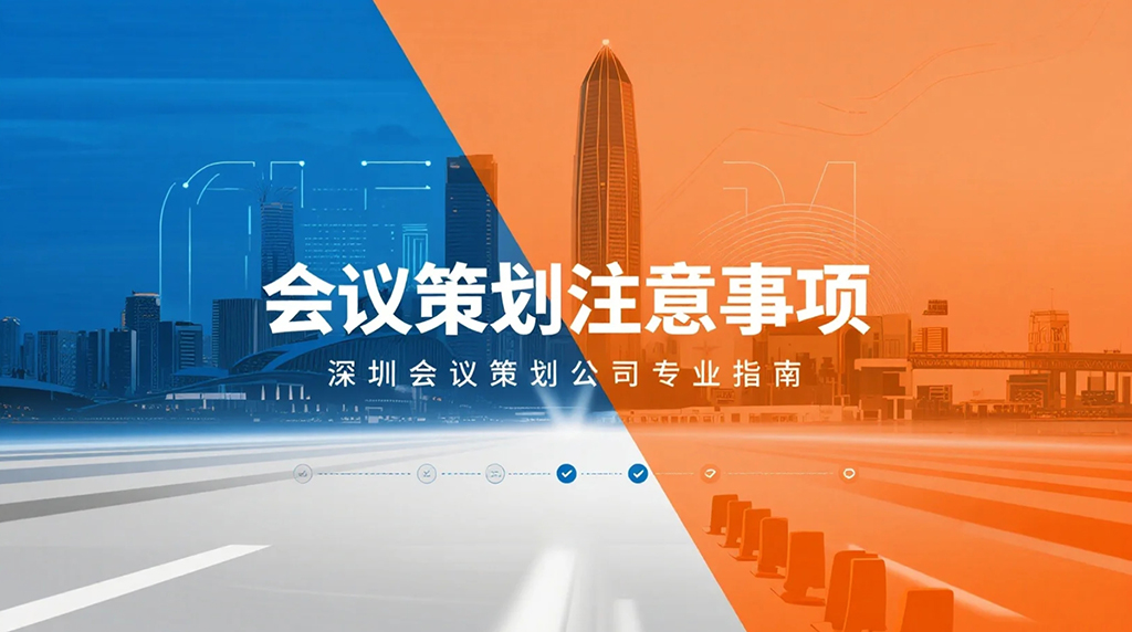 會(huì)議策劃關(guān)鍵要點(diǎn)分享