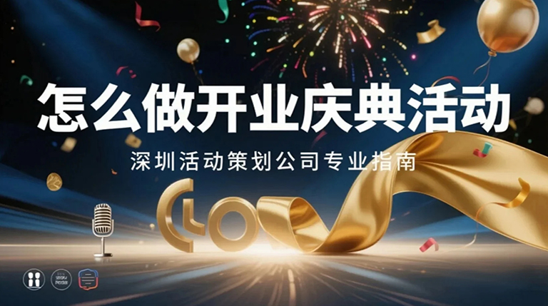 怎么做開(kāi)業(yè)慶典活動(dòng)?