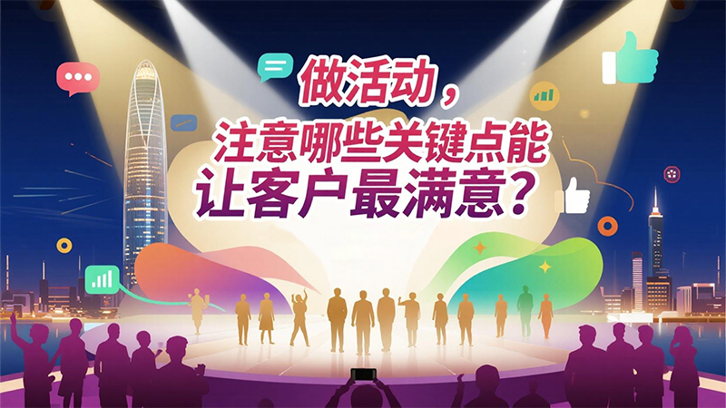 做活動(dòng)注意哪些關(guān)鍵點(diǎn)1