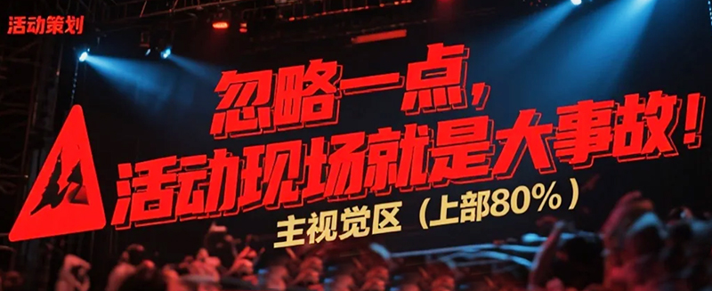 活動現(xiàn)場就是大事故