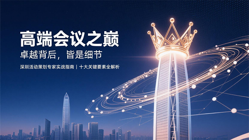 高端會(huì)議：卓越背后，皆是細(xì)節(jié)