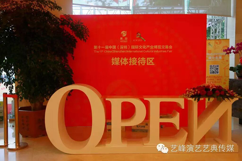 第十一屆廣田文博會(huì)廣田分會(huì)場開幕儀式