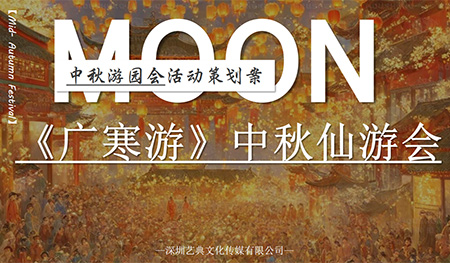 集體“穿越”的中秋活動(dòng)創(chuàng)意方案