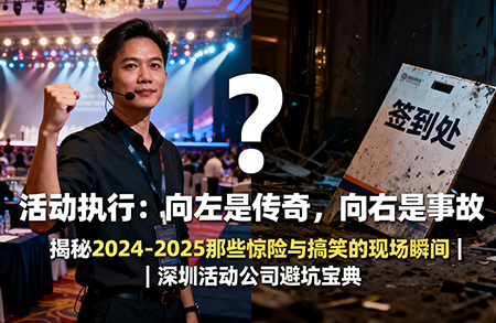 活動策劃公司現(xiàn)場執(zhí)行必讀：細節(jié)決定成敗