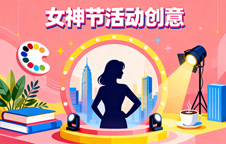 2026年女神節(jié)活動創(chuàng)意